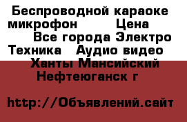 Беспроводной караоке микрофон «Q9» › Цена ­ 2 990 - Все города Электро-Техника » Аудио-видео   . Ханты-Мансийский,Нефтеюганск г.